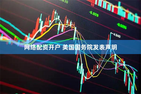 网络配资开户 美国国务院发表声明